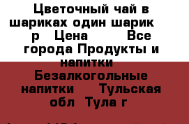 Цветочный чай в шариках,один шарик ,—70р › Цена ­ 70 - Все города Продукты и напитки » Безалкогольные напитки   . Тульская обл.,Тула г.